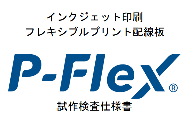 P-Flex試作検査仕様書_v2.0.0